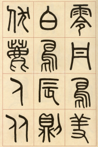 夏小正墨迹 - 第30页