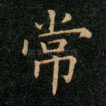 常