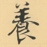 养