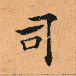 司