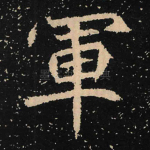 军