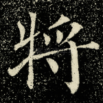 将