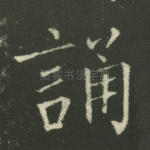 诵