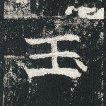 玉