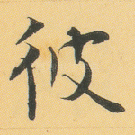彼