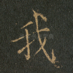 我