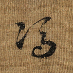 冯