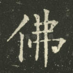佛