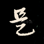 是