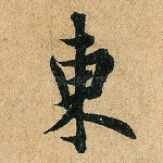 东