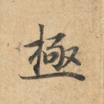 极