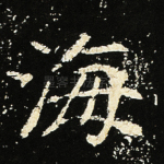 海