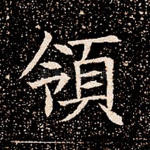 领