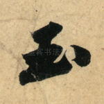 玉