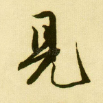 见