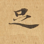足