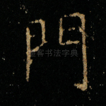 门