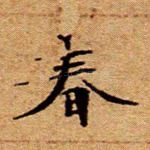 春