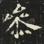 参