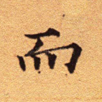 而