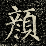 颜
