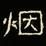 烟