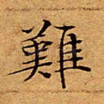 难