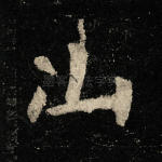 山