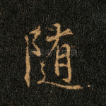 随