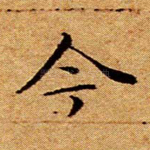 今