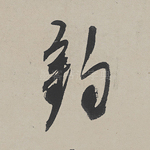 钓