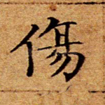 伤