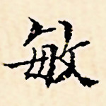 敏