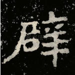辟