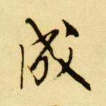 成