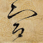 宣