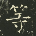 等