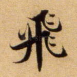 飞