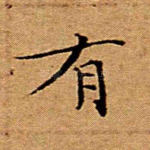 有