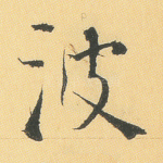 波
