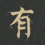 有