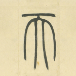 天