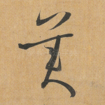 美