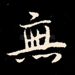 无