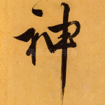 神