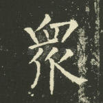 众