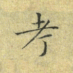考