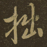拙