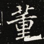 董