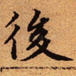 后